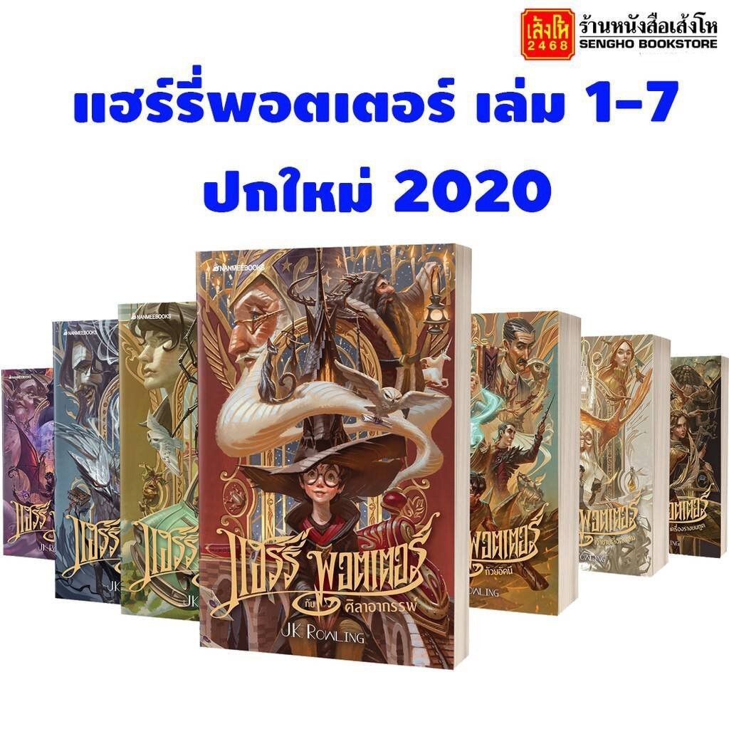 หนังสือวรรณกรรม แฮร์รี่พอตเตอร์ เล่ม 1-7 (ปกอ่อน) ปกใหม่ 2020