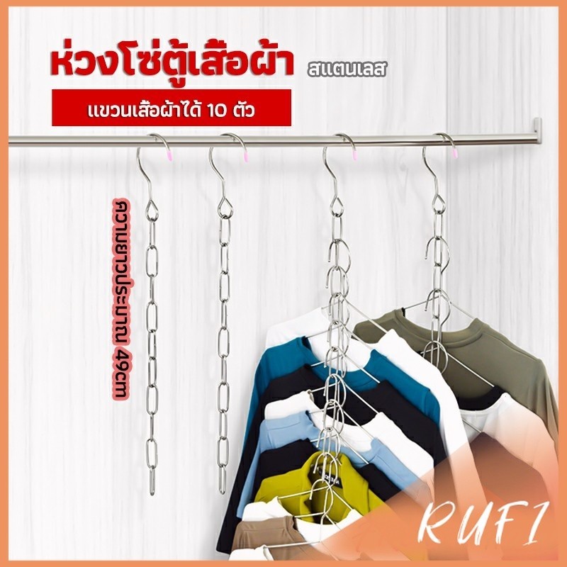 RUFI โซ่แขวนของ โซ่แขวนผ้า ตะขอห่วงโซแขวนผ้า ช่องแขวน 10 ช่อง