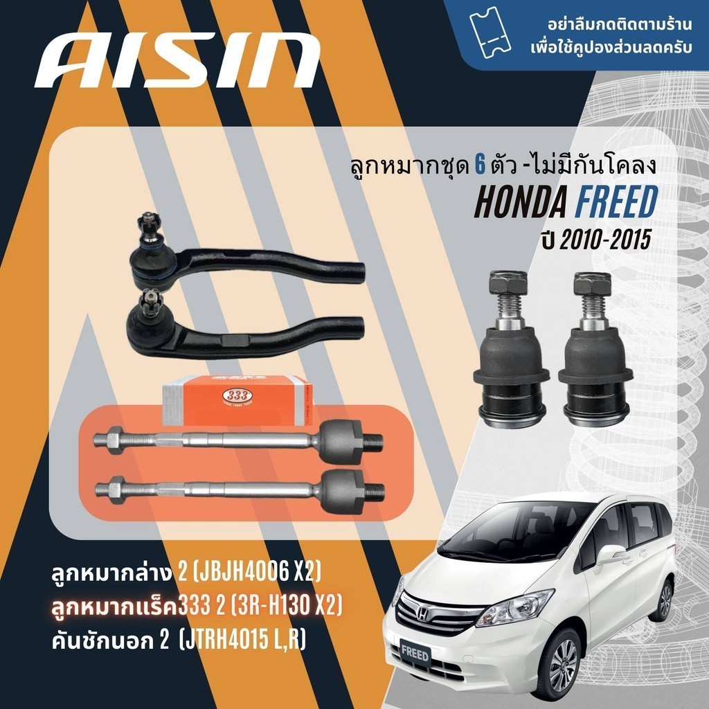 AISIN PREMIUM ลูกหมาก ปีกนกล่าง คันชัก แร็ค กันโคลงหน้า สำหรับ Honda FREED ปี 2010-2015