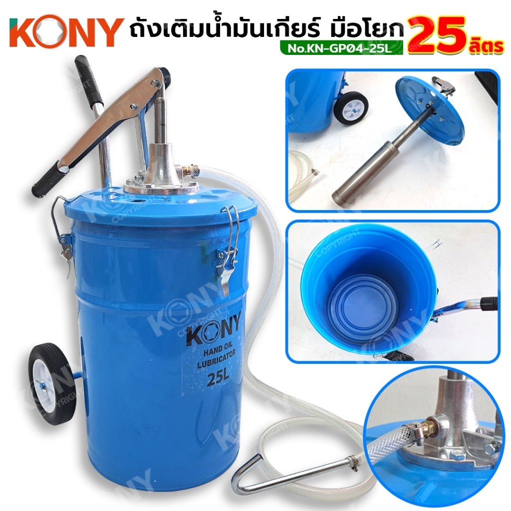 เก็บเงินปลายทาง   KONY ถังเติมน้ำมันเกียร์ มือโยก 25 ลิตร KN-GP04-25Lส่งด่วน
