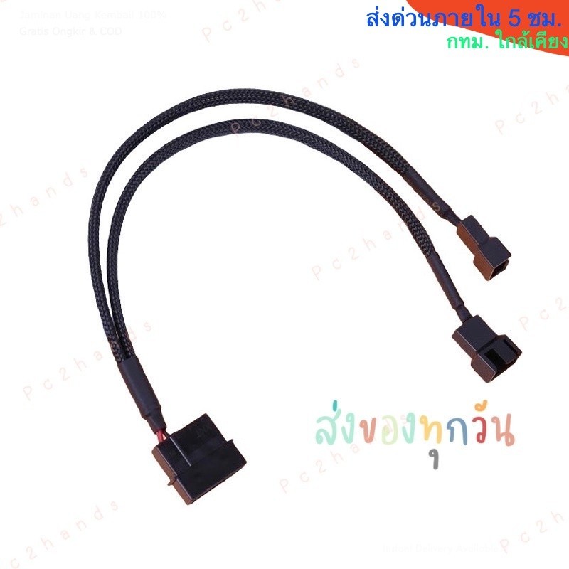 สายแปลงไฟเลี้ยงพัดลมCPU FAN 3PIN หรือ 4PIN สำหรับ 2 พัดลมไป1หัวMOLEX สายถัก คุณภาพดี