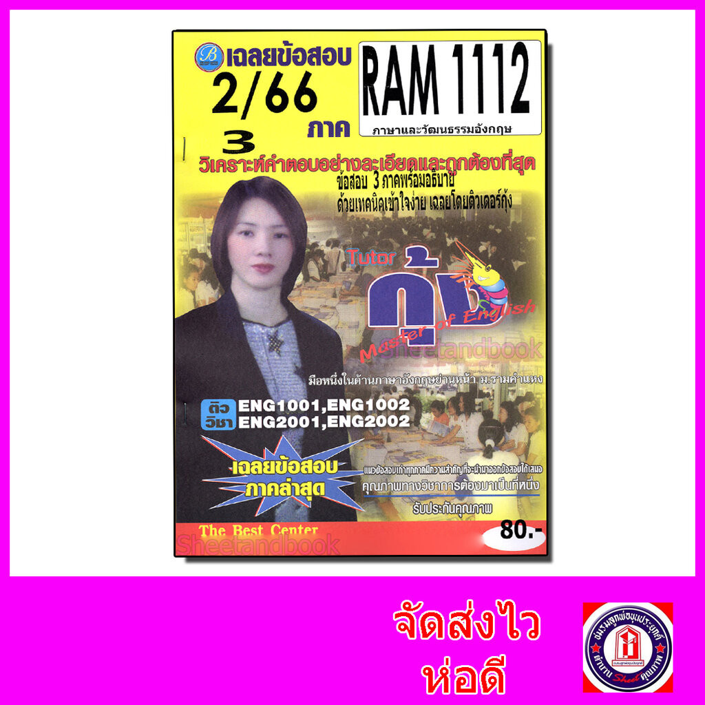 ชีทราม ข้อสอบ RAM1112 ภาษาและวัฒนธรรมอังกฤษ (ข้อสอบปรนัย) Sheetandbook PKS0159