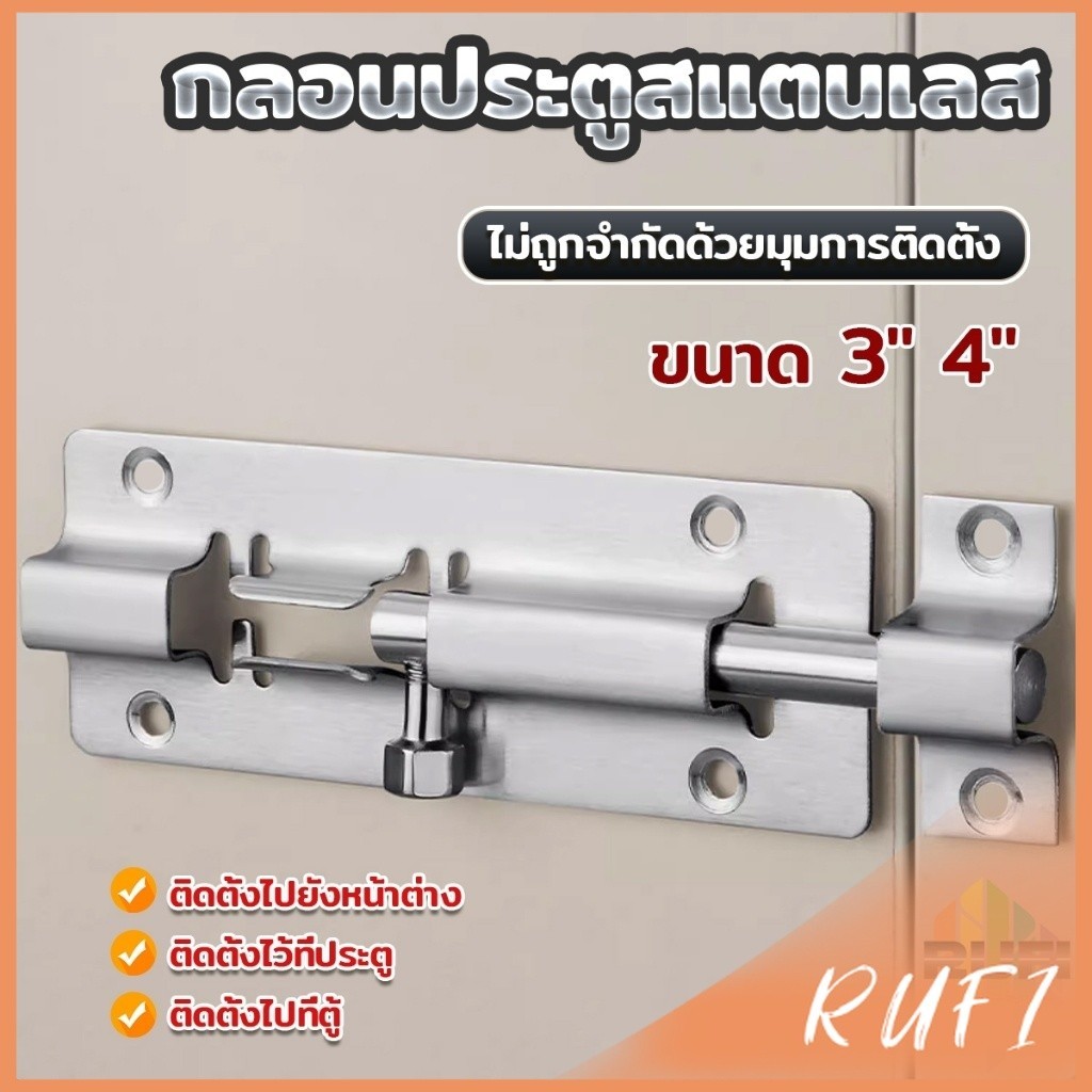 RUFI กลอนสแตนเลสโซโล 3 นิ้ว 4 นิ้ว กลอนหน้าต่าง กลอนประตู door latch