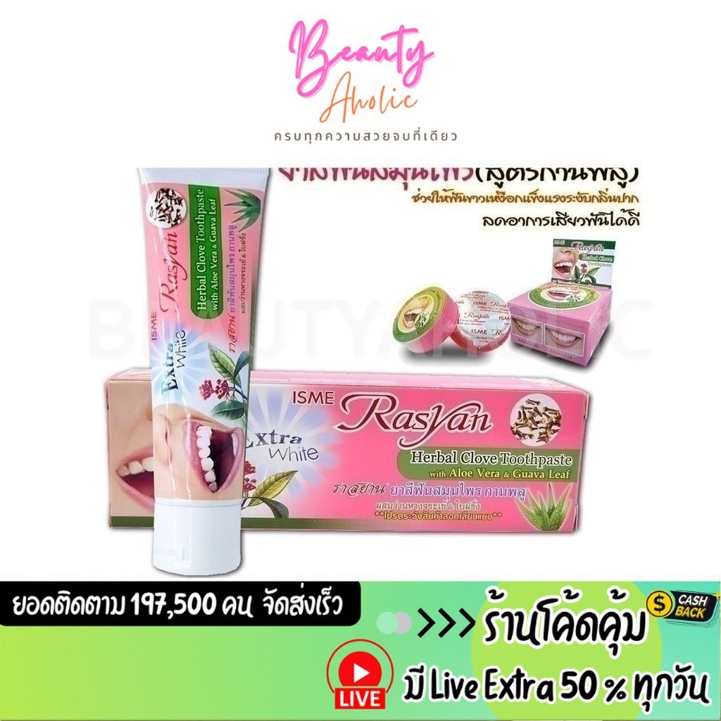 ส่งเร็ว | มี LIVE 50% ISME Rasyan Herbal Clove Toothpaste with Aloe Vera & Guava Leaf ยาสีฟัน ราสยาน