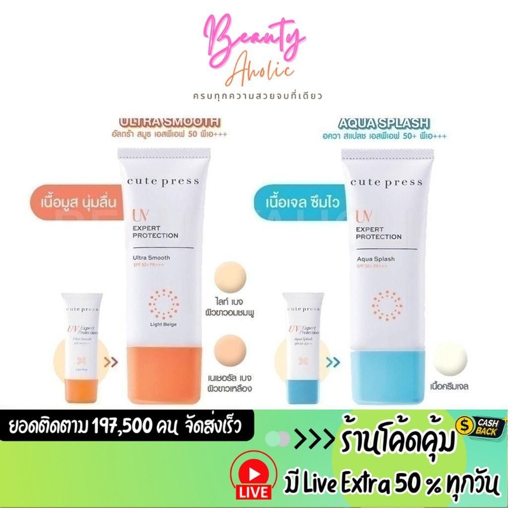 ส่งเร็ว | มี LIVE 50% ครีมกันแดด Cute Press UV Expert Protection Ultra Smooth/Aqua Splash SPF50 PA+++ 30g