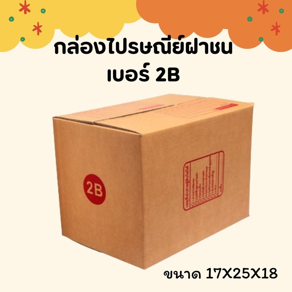 กล่องพัสดุ กล่องไปรษณีย์ฝาชน เบอร์ 2B (20 ใบ 90 บาท) ส่งฟรีทุกออเดอร์