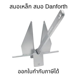 สมอเรือ 1.5KG/2.5KG/3KG/8KG Boat Anchor สมอ Danforth, เรือคา…