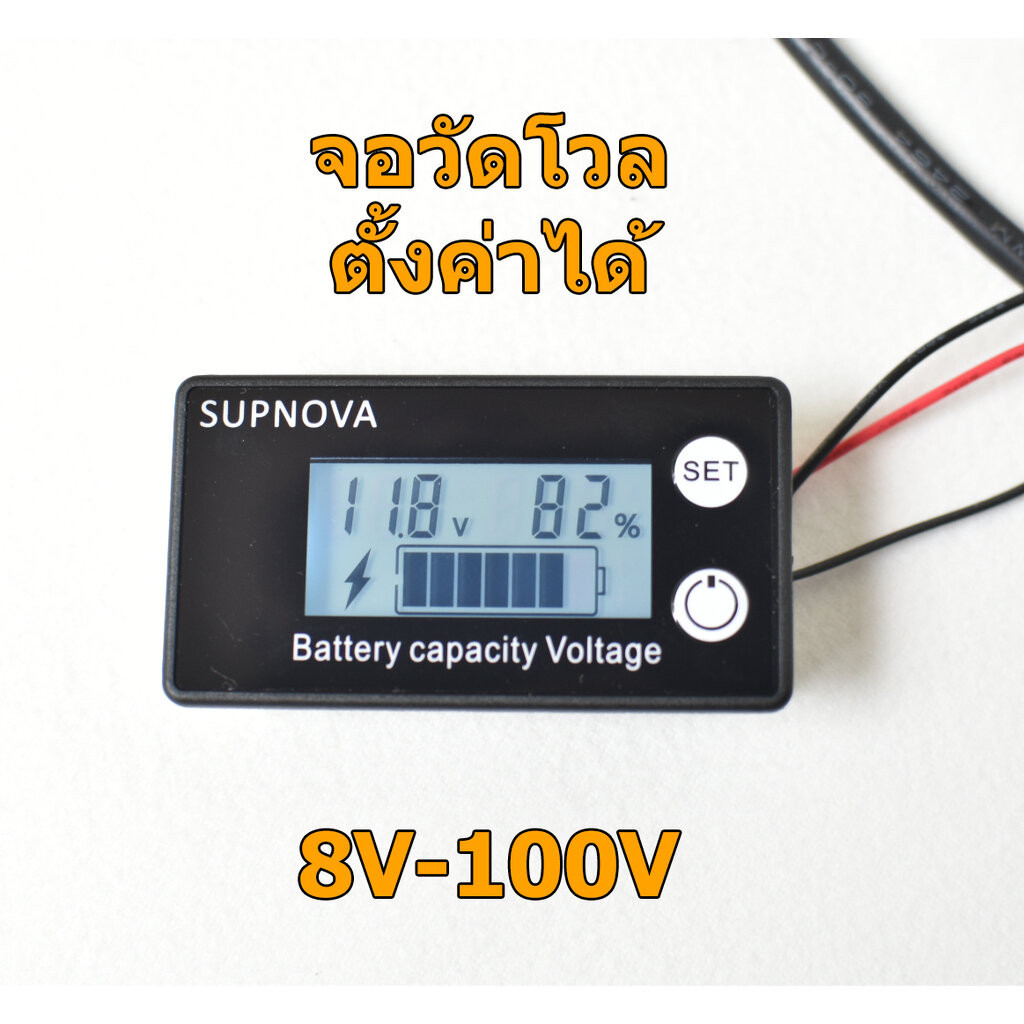 จอวัดแบตเตอรี่ Supnova วัดแรงดัน รองรับ DC 8V -100V Power meter ตั้งค่าได้ มีหลายแบบกันน้ำ วัดอุณหภูมิ สัญญาณเตือน สี...