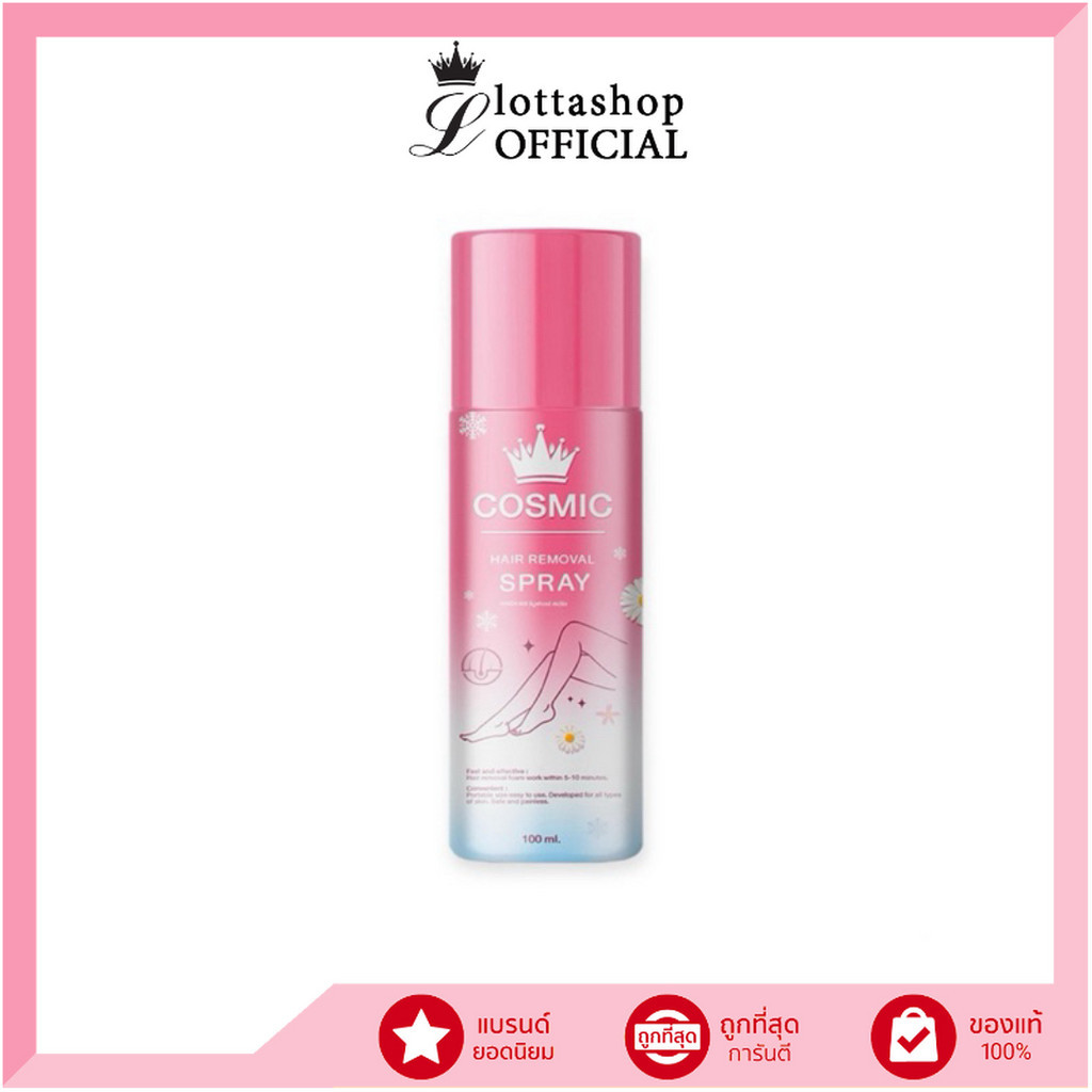 Cosmic Hair Remover คอสมิค มูสกำจัดขน สเปรย์กำจัดขน 100 มิลลิลิตร