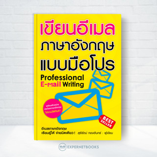 Expernet หนังสือ เขียนอีเมลภาษาอังกฤษแบบมือโปร* (New Edition…