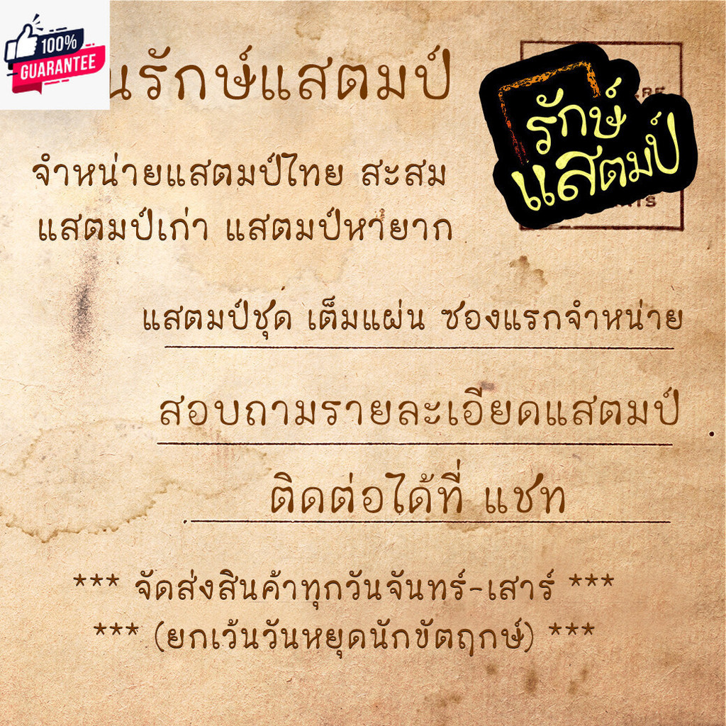 แสตมป์สะสม จตุคามรามเทพ แที่ 1 แสตมป์ไปรษณีย์ แสตมป์ไทย ไม่ผ่านใช้ สภาพดี