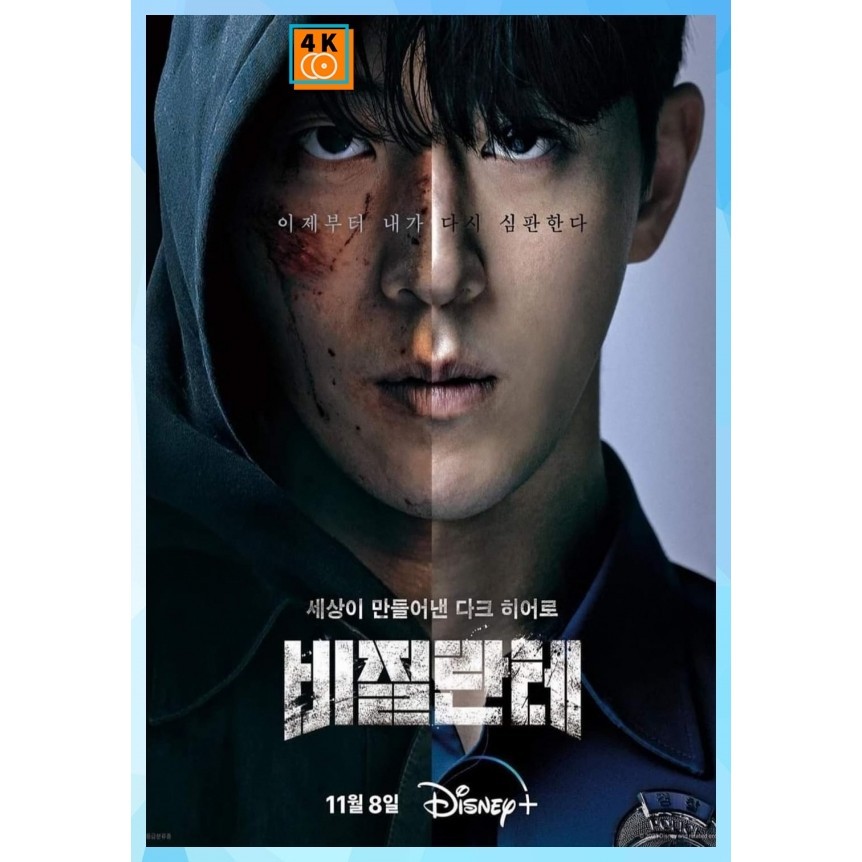 DVD หนังใหม่ Vigilante (2023) 8 ตอน ซีรีส์เกาหลี เสียง เกาหลี | ซับ ไทย