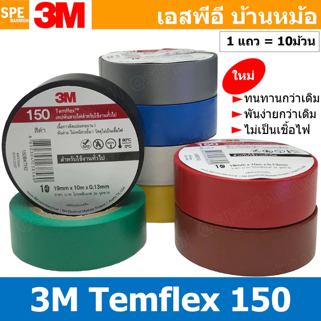[ 10ชิ้น ] TAPE-3M-150 เทปพันสายไฟ ทนแรงดันไฟฟ้าได้ 600V 3/4นิ้ว ยาว 10เมตร สามเอ็ม เทปฉนวนไฟฟ้า Adhesive and Tape ใช...