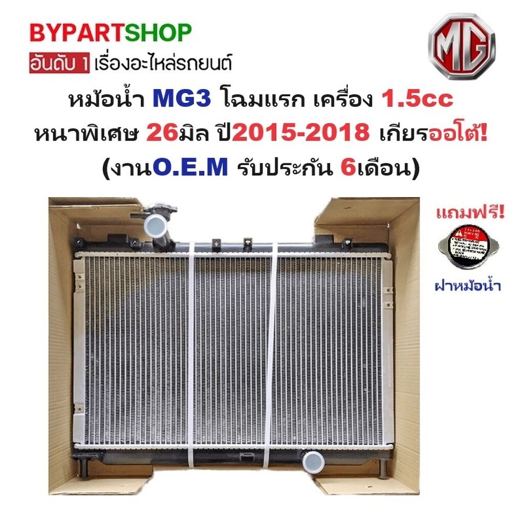 หม้อน้ำ MG3(เอ็มจี3) โฉมแรก เครื่อง 1.5cc หนาพิเศษ 26มิล ปี2015-2018 เกียรออโต้ (รับประกัน 6เดือน)