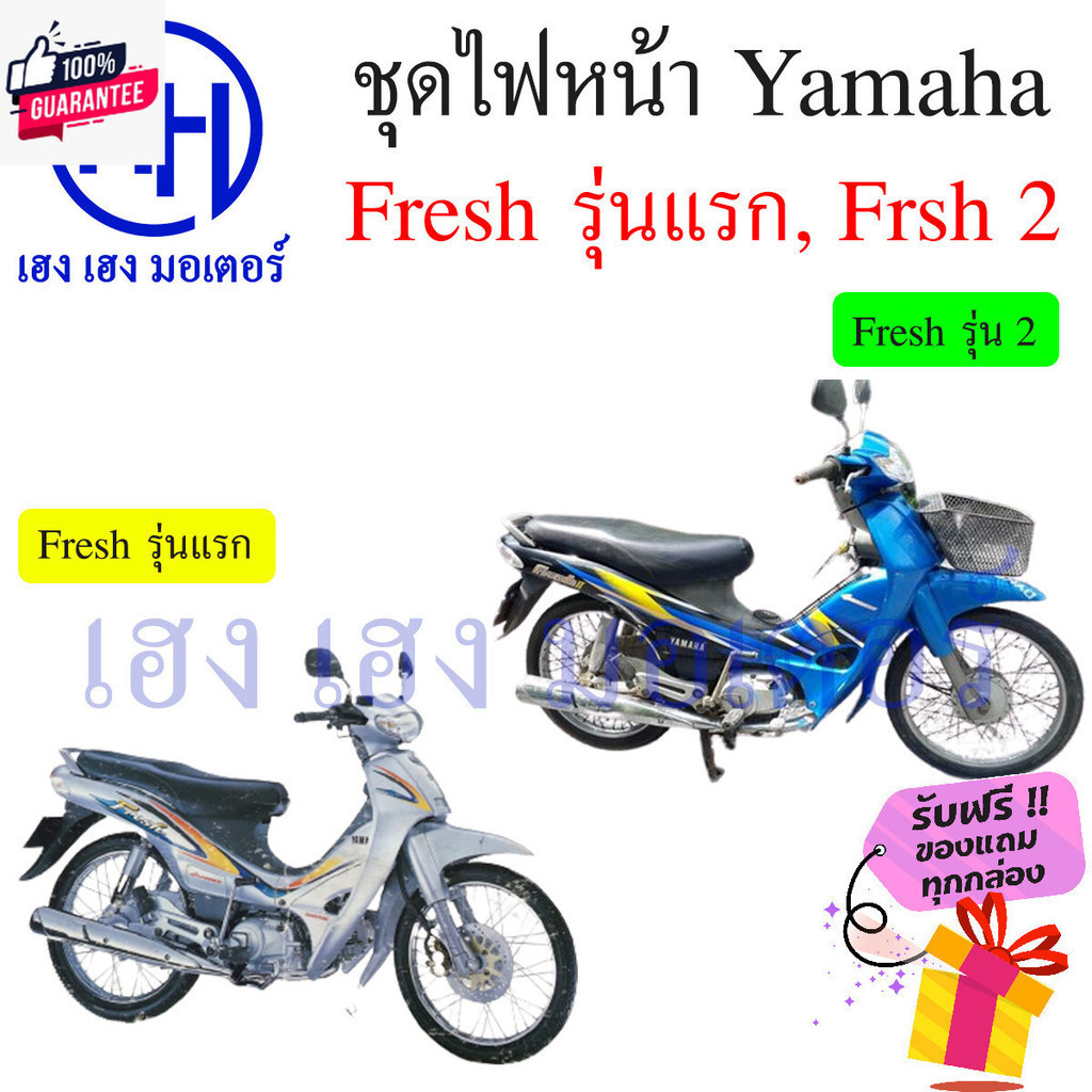 ชุดไฟหน้า Yamaha Fresh ไฟหน้า Fresh 2 Fresh 1 รุ่นแรก ไฟเพชร ยามาฮ่า เฟรช ชุดโคมไฟหน้า โคมไฟหน้า กรอ