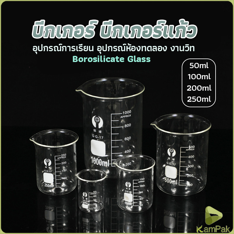 KamPak บีกเกอร์ แก้ว ขนาด 50ml, 100ml, 200ml and 250ml พร้อมส่ง Glass Beaker