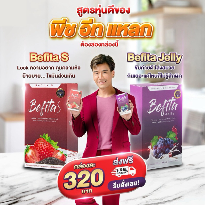 Befita Jelly Befita S เจลลี่ ไฟเบอร์ เจลลี่ คุมหิว ปรับสมดุลลำไส้ เบฟิต้า ไฟเบอร์ เบฟิต้า เอส