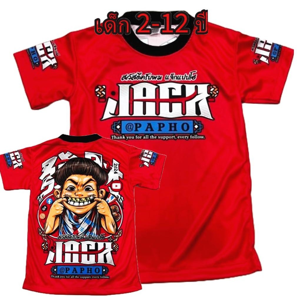 เสื้อเด็กแจ๊ค*New !ผ้ามันไมโคร สำหรับเด็กฟอายุ 2-12ปีเท่านั้น!(!ไม่มีกางเกงนะค่ะ)!โปรดดูตารางไซส์ของทางร้านก่อนสั่งซื้อ
