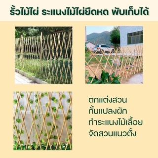 รั้วไม้ไผ่ยืดได้ รั้วไม้ไผ่พับเก็บได้ รั้วระแนงไม้ไผ่ มีทุกขนาด สินค้าพร้อมส่ง โรงงานมาเอง รหัส P019 ** ไม่เกิน 3 ชิ้น