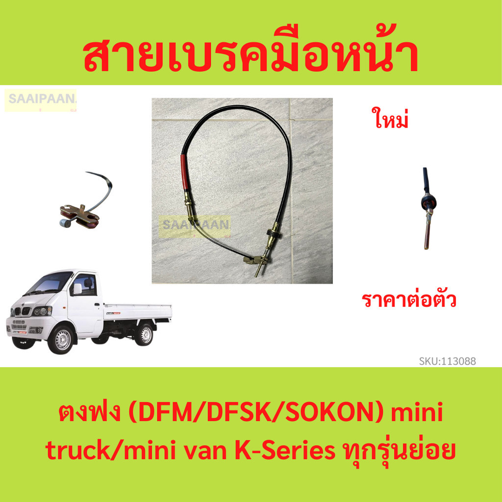 สายเบรคมือเส้นหน้า ตงฟง (DFM/DFSK/SOKON) mini truck/mini van K-Series ทุกรุ่นย่อย