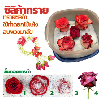 🌹ถูกที่สุด แพ็คคู่🌹 ซิลิก้าทราย 2 กิโล สำหรับทำดอกไม้แห้ง มาลัยบ่าวสาว ซิลิก้าทราย SilicaGel สารกันชื้น ซองกันชื้น