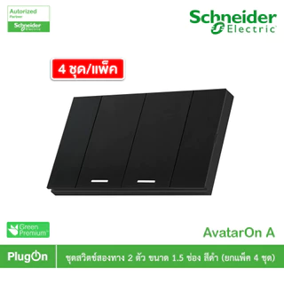 แพ็ค4 | Schneider ชุดสวิตช์ทางเดียวขนาด 2 ช่อง สีดำ รุ่น AvatarOn A | A7032F_BK | PlugOn