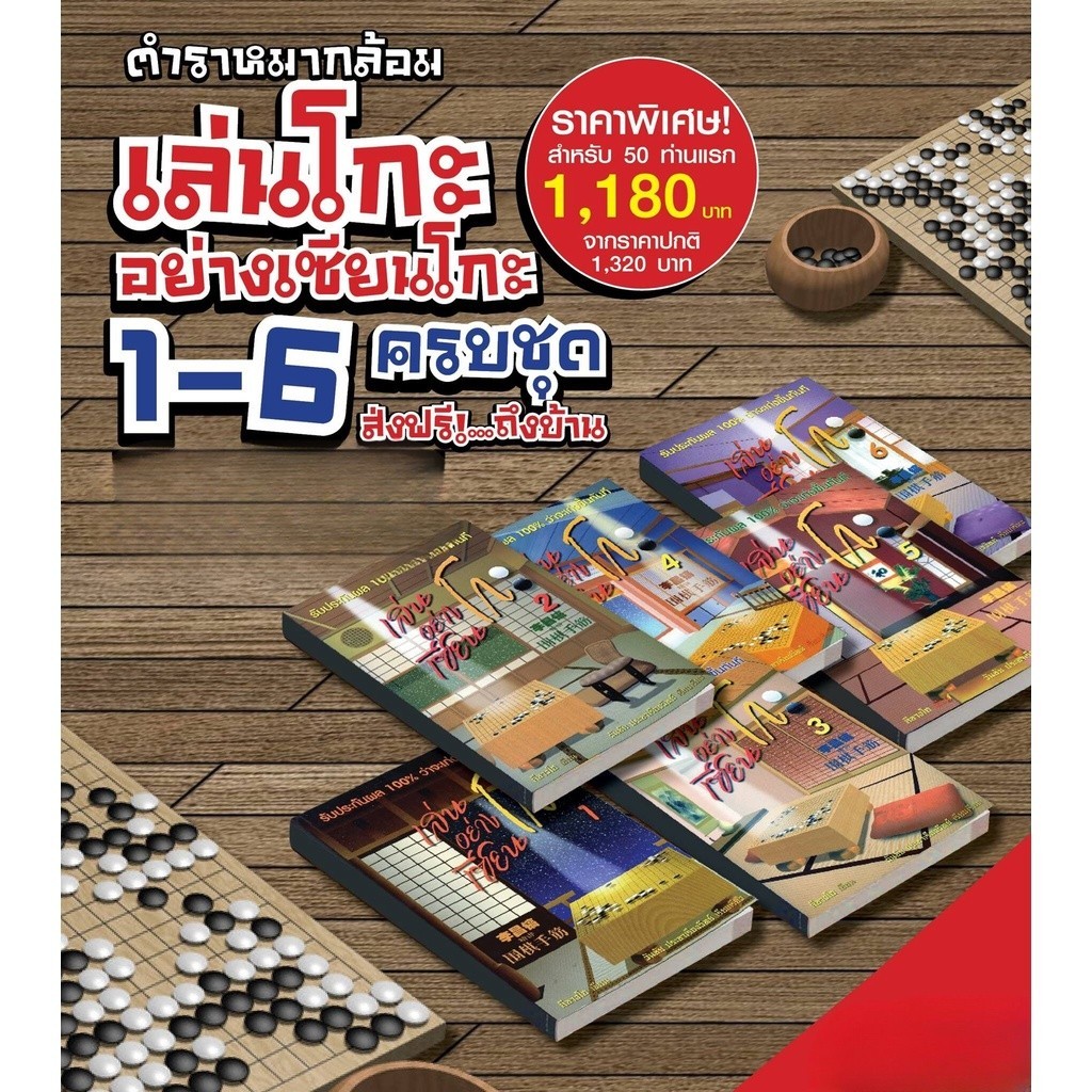 (ครบชุด) เล่นโกะอย่างเซียน ครบชุด 1-6  (หนังสือสภาพ 95%  ไม่ใหม่มากนะครับ ขอบเป็นรอย แต่ข้างในไม่มีรอยขีดเขียนใดๆ)
