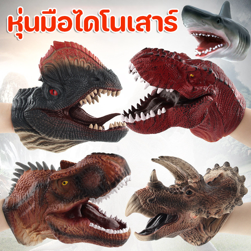 COD ของเล่นแบบโต้ตอบ หุ่นมือไดโนเสาร์ ยางนิ่ม สมจริง สําหรับเด็ก ของเล่นโมเดลสัตว์