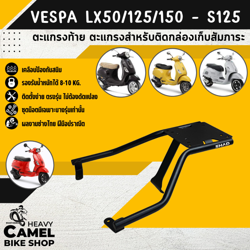 ท้ายเบาะ ตะแกรงท้าย แร็คท้าย ตะแกรงหลัง แร็คหลัง VESPA LX50/125/150 &amp; S125 ยี่ห้อ SHAD