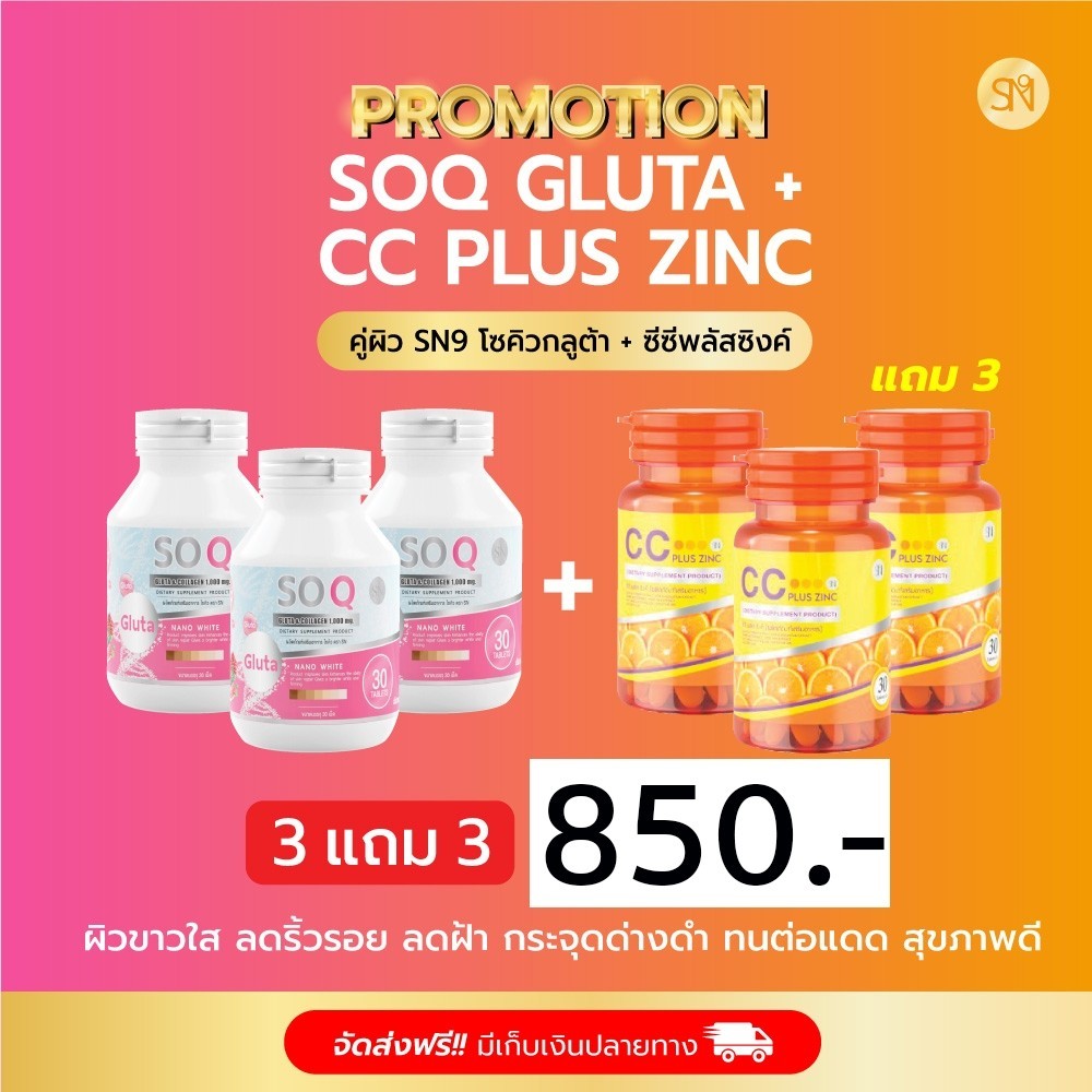 (ช่องบริษัท) 3คู่ โซคิว กลูต้า คอลลาเจน + ซีซี วิตามิน พลัส ซิงค์ ขาวใส ผิวโทรม สิว SOQ GLUTA