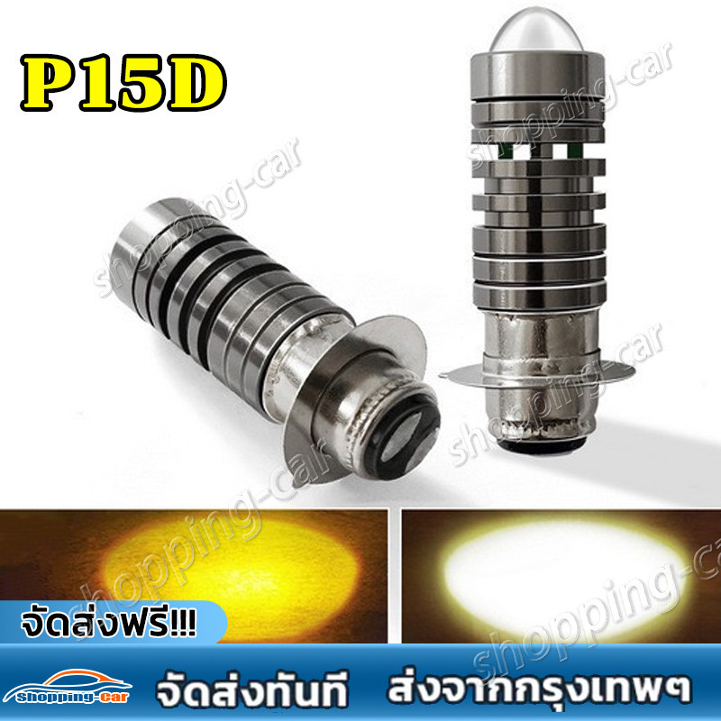 หลอดไฟหน้า LED มอเตอร์ไซค์ รุ่นใหม่(สว่างเพิ่ม 100%) หลอดไฟหน้ามอไซ LED ใส่ได้กับมอเตอร์ไซค์ได้ทุกรุ่น ราคาต่อ 1หลอ
