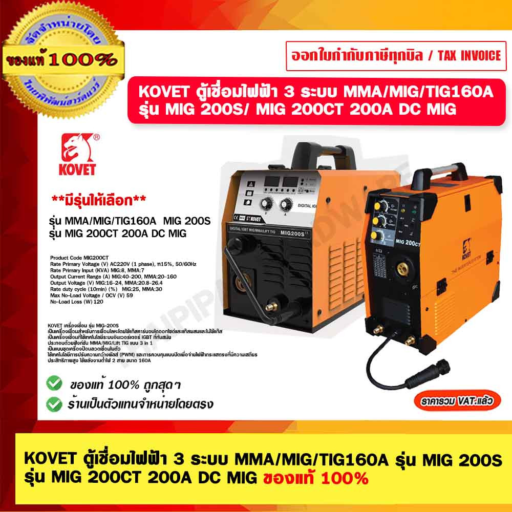 KOVET ตู้เชื่อมไฟฟ้า 3 ระบบ MMA/MIG/TIG160A รุ่น MIG 200S รุ่น MIG 200CT 200A DC MIG มีรุ่นให้เลือก 