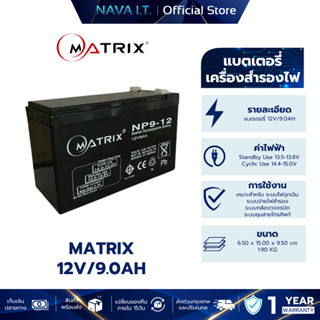 MATRIX UPS BATTERY 12V 9AH แบตเตอรี่ แบตสำรองไฟ คุณภาพดี ไฟเ…
