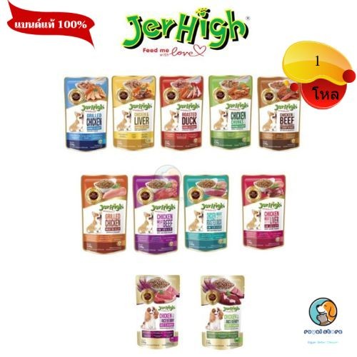 Jerhigh pouch อาหารสุนัขแบบเปียกมีหลายรส ขนาด 120-130 g (ยกโหล)