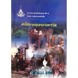 คำให้การขุนหลวงหาวัด โครงการเลือกสรรหนังสือ มหาวิทยาลัยสุโขท…