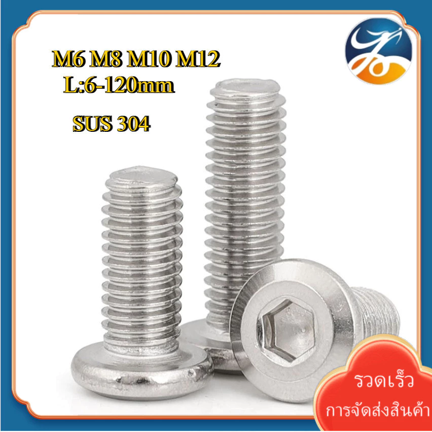 M6/M8/M10/M12 น็อต หัวจมแบน หัวกลมแบน สแตนเลส 304 เกลียวมิล หยาบ สกรู / Round Flat Hex Socket Machine Screw SUS304 [Len-DM-1]
