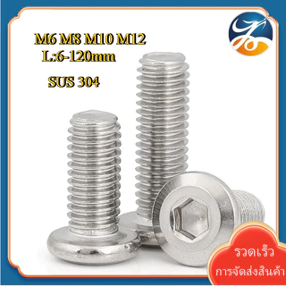 M6/M8/M10/M12 น็อต หัวจมแบน หัวกลมแบน สแตนเลส 304 เกลียวมิล หยาบ สกรู / Round Flat Hex Socket Machine Screw SUS304 [Len-DM-1]