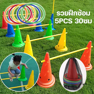 COD😃กรวยฝึกซ้อม 5PCS 30ซม มีรู ทนทาน ฝึกความว่องไว กรวยซ้อมกีฬา อุปกรณ์การฝึกอบรม