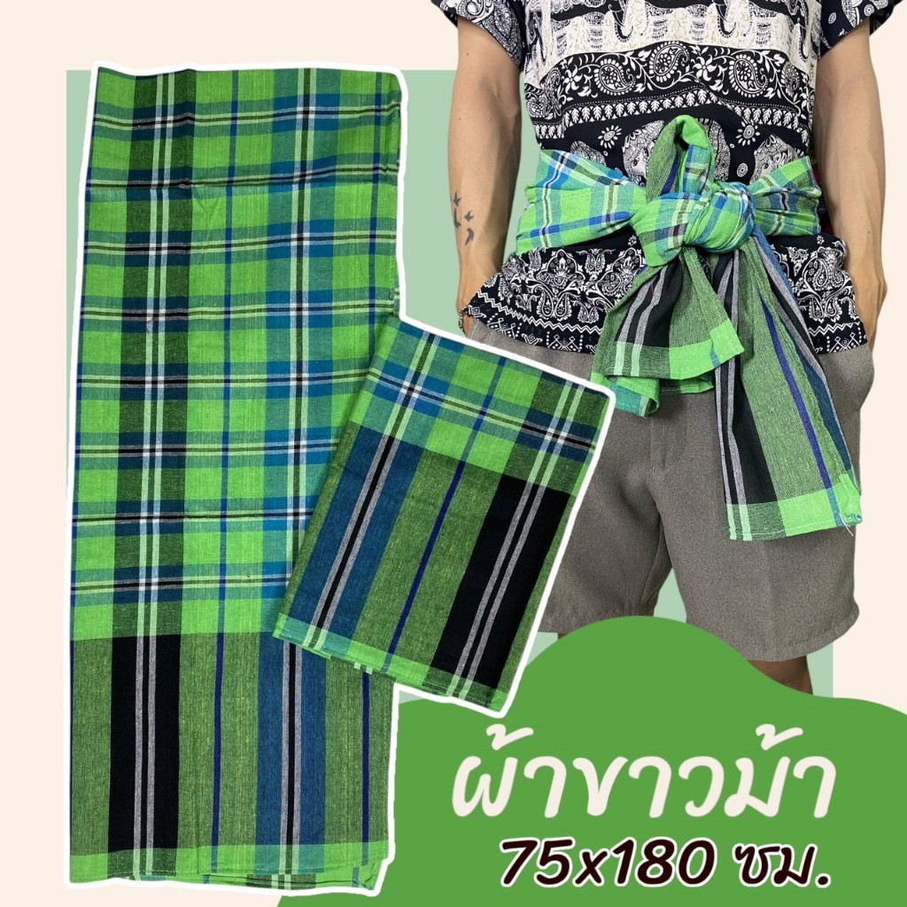 ผ้าขาวม้า เย็บแล้ว ขนาด 75 x 180 ซม. ผ้าถุงชาย ผ้าโสร่ง ผ้าฝ้าย เนื้อนิ่ม ไม่หดน้ำ สีไม่ตก พร้อมใช้