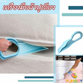 Yumory  ตัวยกที่นอน  ออกแบบตามสรีรศาสตร์ 25*10 Bed Maker and…