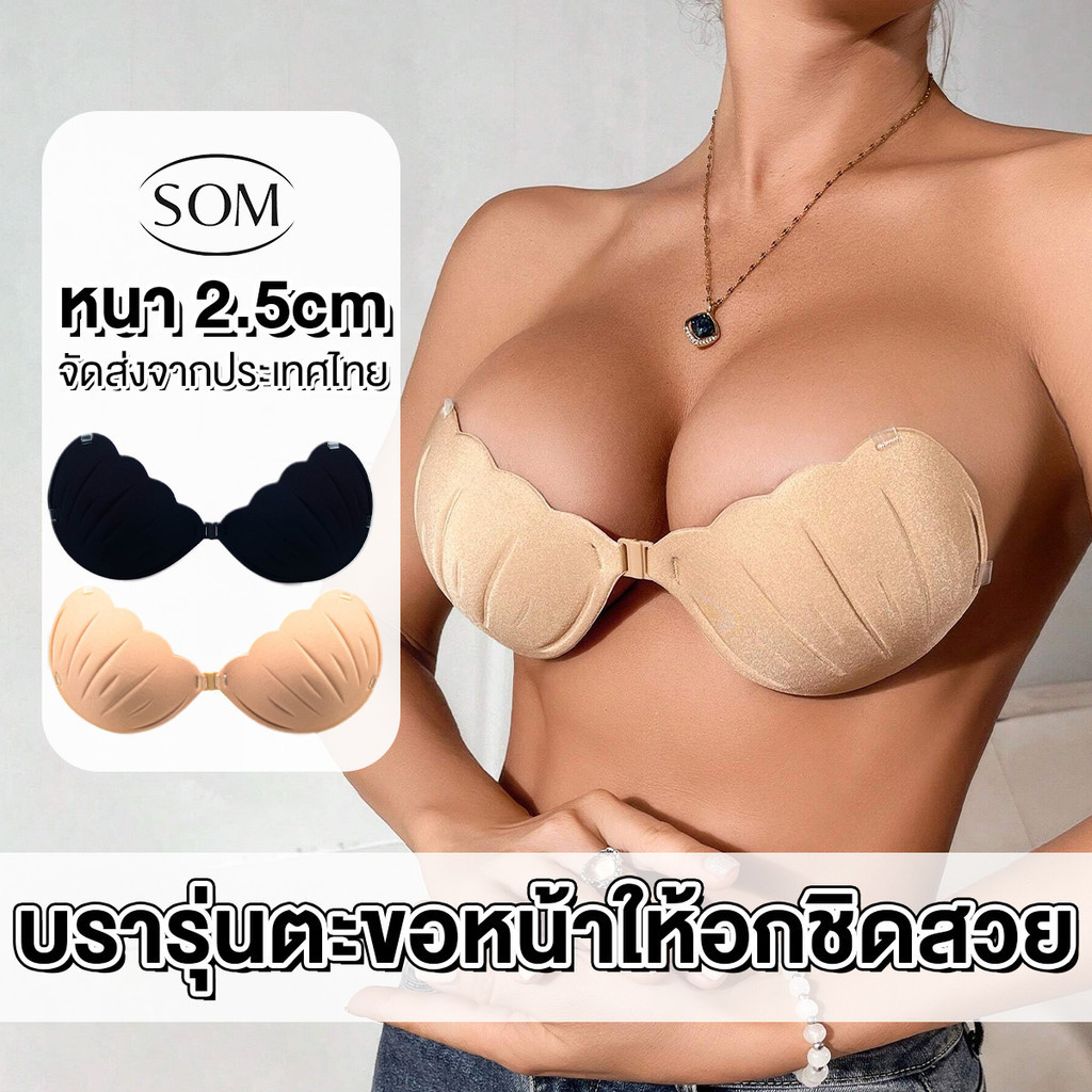 Som Uderwear บราอกชิด ดันทรงอกชิด ซิลิโคนที่สะดวกสบาย เพื่ออกเล็กโดยเฉพาะ B213