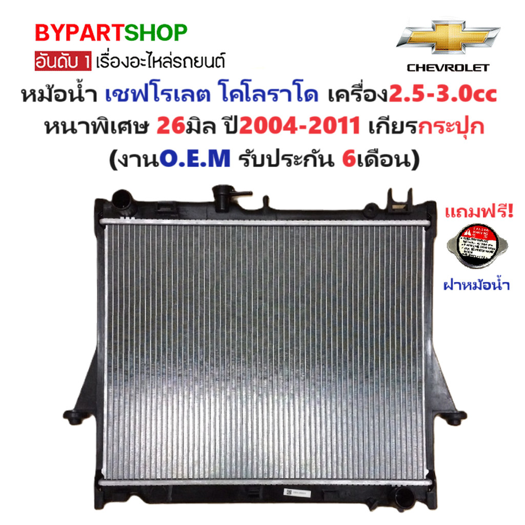 หม้อน้ำ CHEVROLER COLORADO ปี 2004-2011 เกียร์ธรรมดา หนาพิเศษ 26มม โคโลราโด 2.5 3.0 [OEM ประกัน 6ด.]