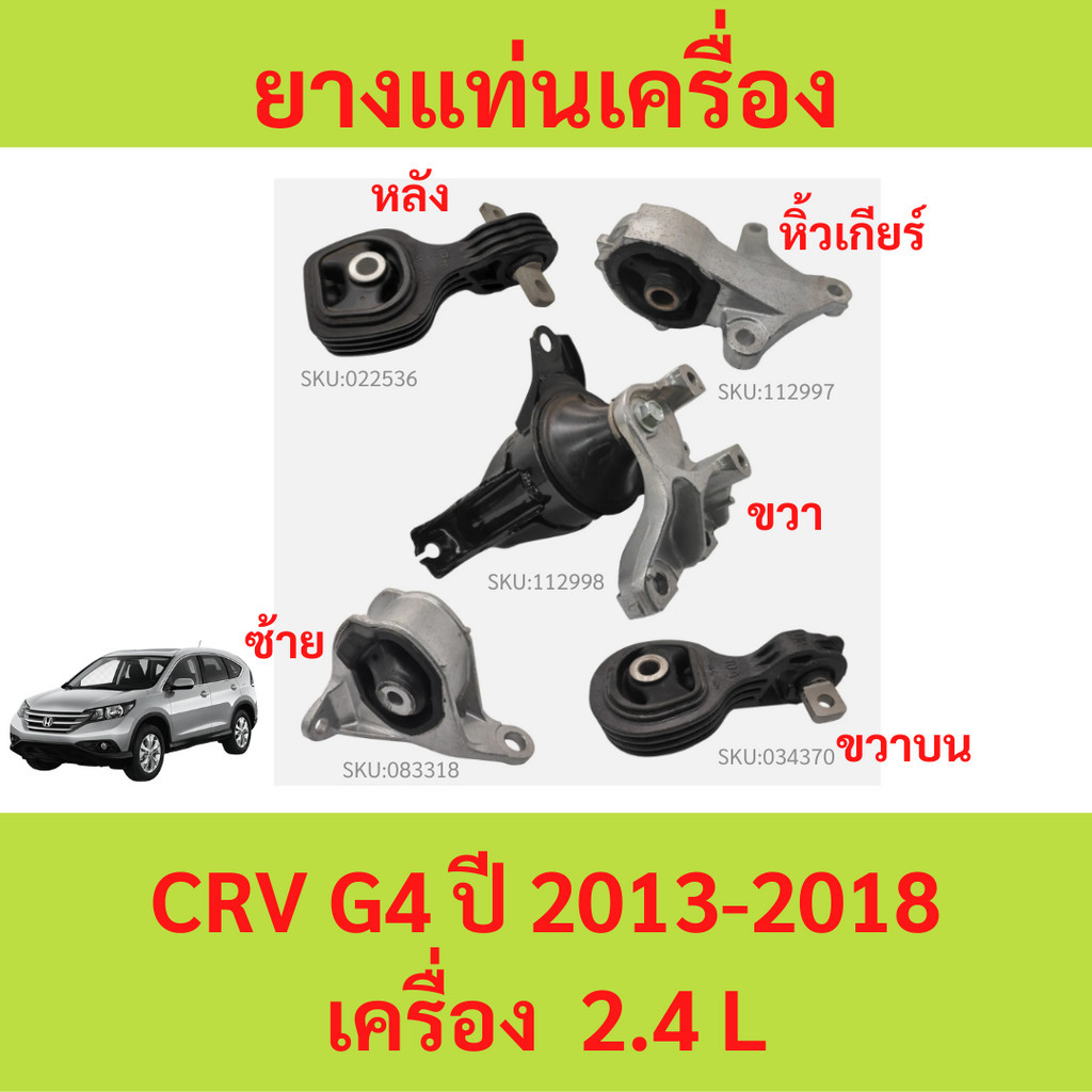 ยางแท่นเครื่อง แท่นเกียร์ ฮอนด้าซีอาร์วี HONDA CRV GEN4 ปี 2013-2018 (2.4) CR-V