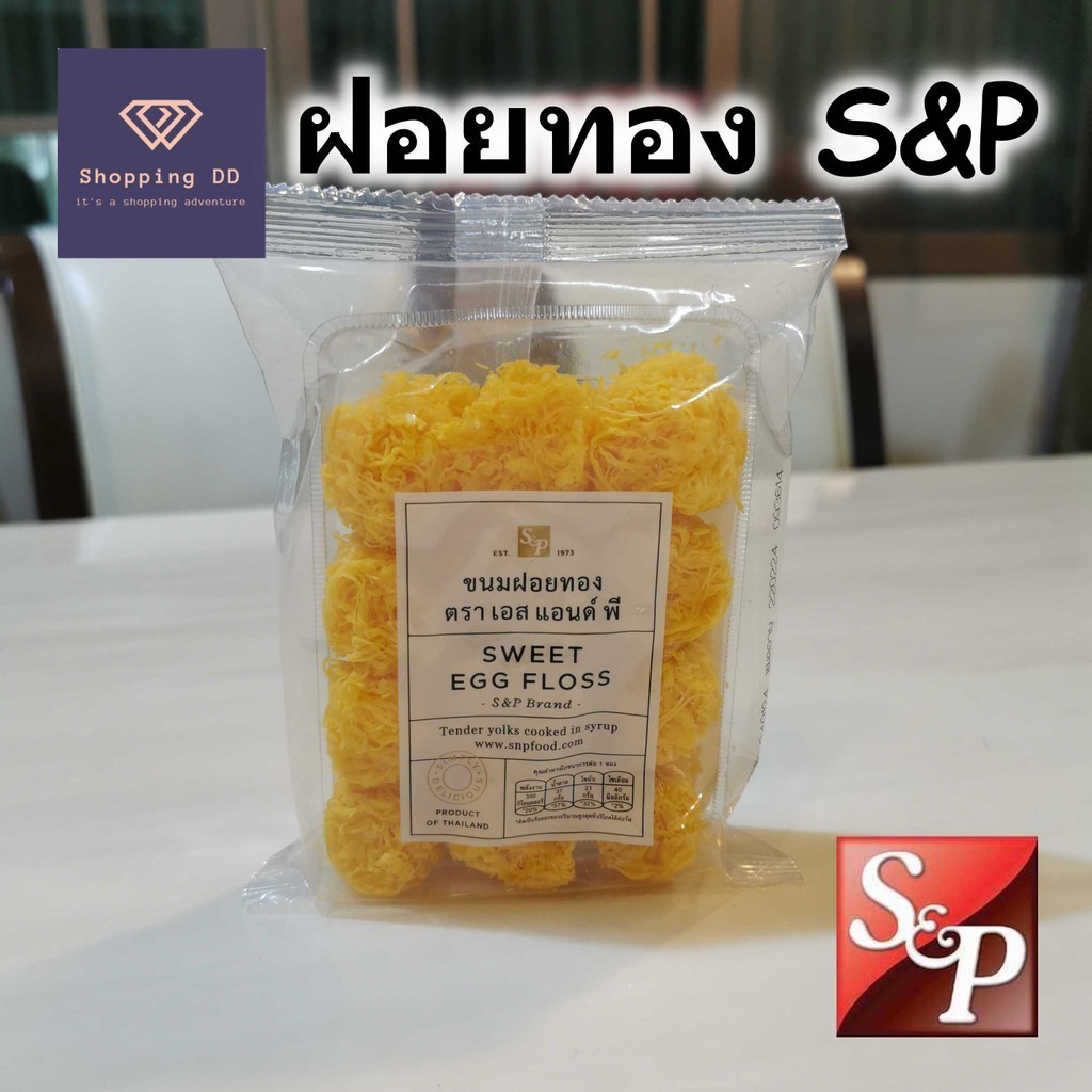 ฝอยทอง ขนมฝอยทอง S&P เอสแอนด์พี ขนาด 80 กรัม หอม อร่อย คุ้มค่า พร้อมส่ง
