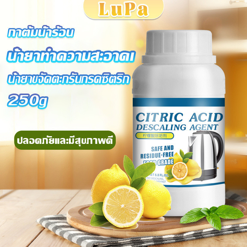 LuPa ผงขจัดคราบตะกรัน ในกาต้มน้ำร้อน 250g น้ำยาขจัดคราบชา ผงขจัดคราบกรดมะนาวDetergent