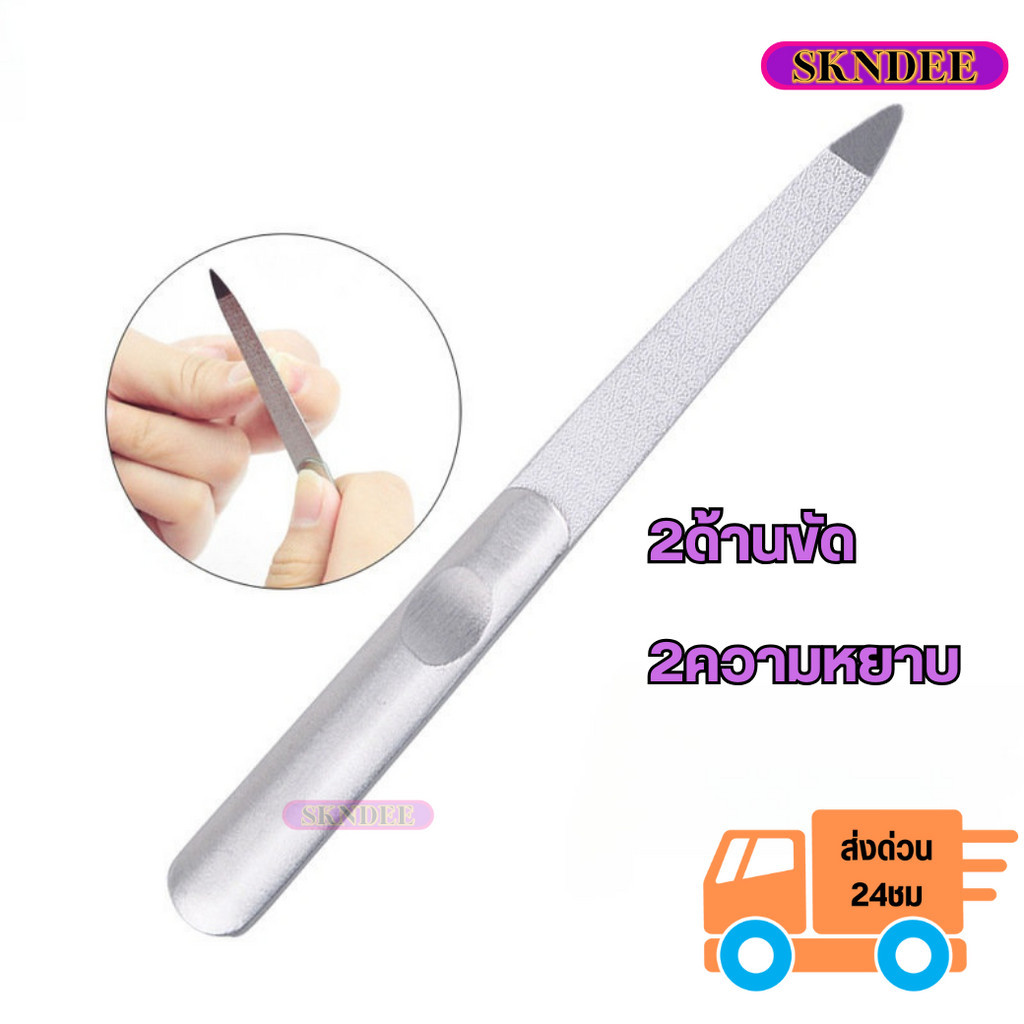 ตะไบแต่งเล็บ สแตนเลสคุณภาพ ตะไบขัดเล็บ ชนิดสเตนเลส ด้ามจับกันลื่น 2ด้านขัด ใช้งานได้ยาวนาน ความหยาบปานกลาง มี2แบบ SKND