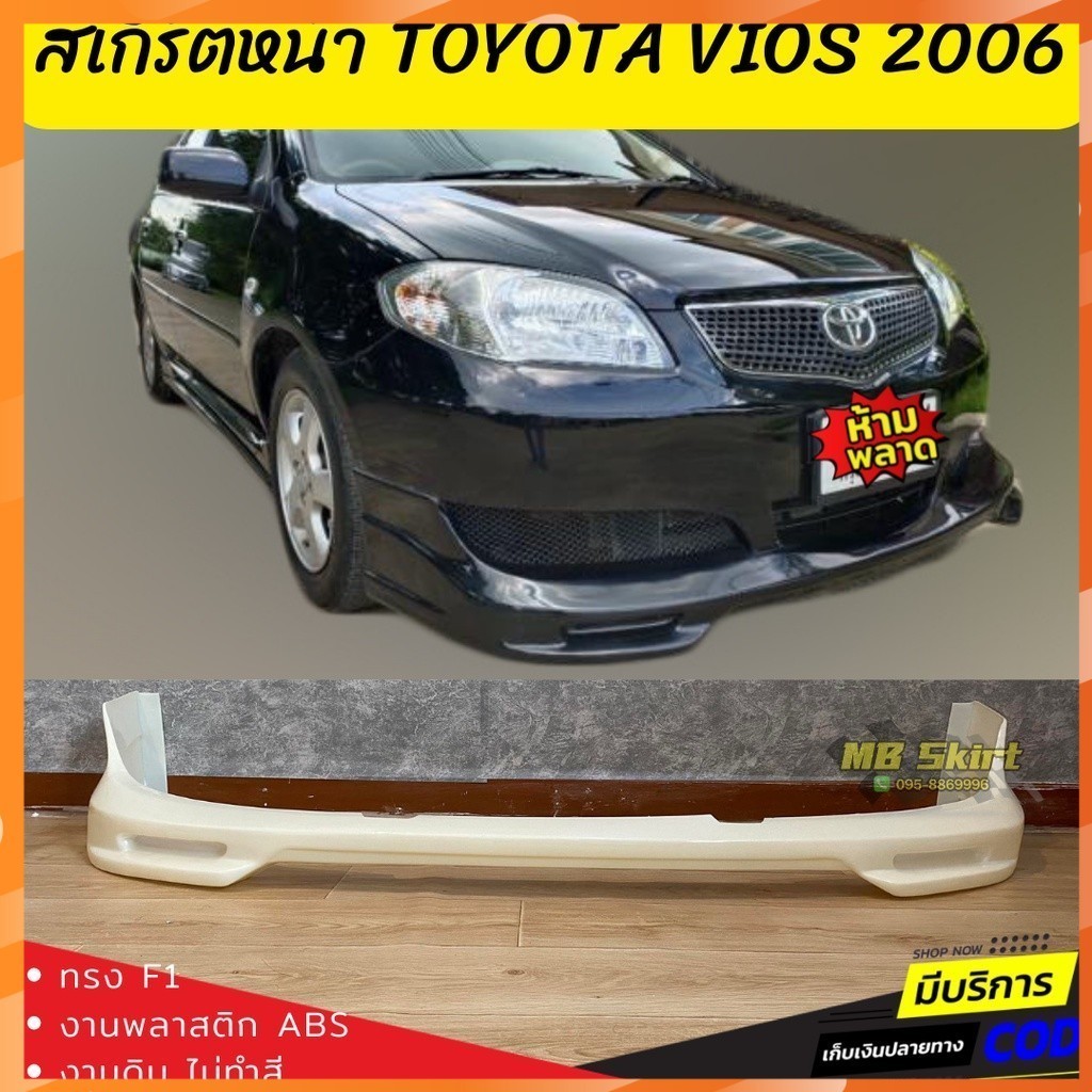 สเกิร์ตแต่งหน้ารถยนต์ Toyota Vios สำหรับปี 2006 ทรง one make race งานไทย พลาสติก ABS