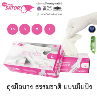 Satory Glove ศรีตรังโกลฟส์ - ซาโตรี่ (กล่องชมพู) ถุงมือยาง ธรรมชาติ แบบมีแป้ง [1กล่อง/100ชิ้น] Sritrang Gloves Latex