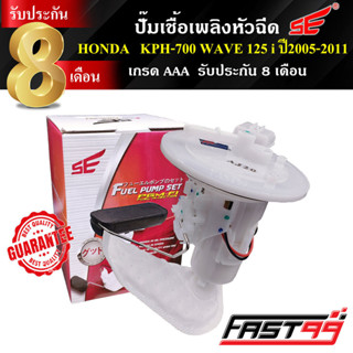 FAST99 ปั๊มติ๊ก WAVE 125 i ปี 2005-2011 (ไฟเลี้ยวบังลม) คุณภ…