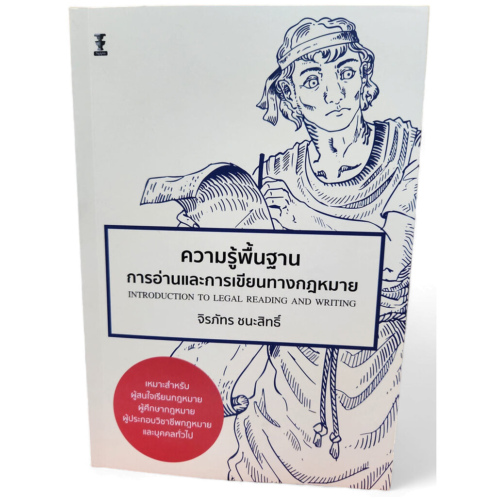 (แถมปกใส) ความรู้พื้นฐานการอ่านและการเขียนทางกฎหมาย พิมพ์ครั้งที่ 1 จิรภัทร ชนะสิทธิ์ TBK1177 sheetandbook